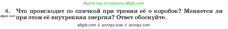 Физика, 8 класс Учебник, автор: Пёрышкин И М, издательство Просвещение, Москва, 2023, белого цвета, страница 26, номер 4, Условие