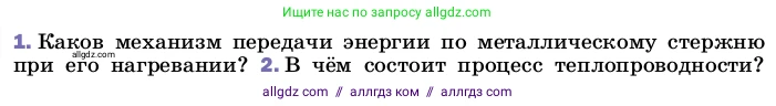 Физика, 8 класс Учебник, автор: Пёрышкин И М, издательство Просвещение, Москва, 2023, белого цвета, страница 30, номер 1, Условие
