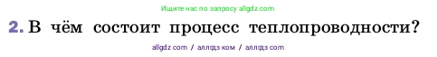 Физика, 8 класс Учебник, автор: Пёрышкин И М, издательство Просвещение, Москва, 2023, белого цвета, страница 30, номер 2, Условие