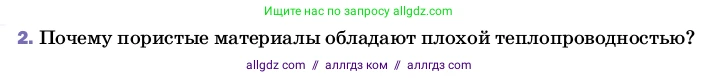 Физика, 8 класс Учебник, автор: Пёрышкин И М, издательство Просвещение, Москва, 2023, белого цвета, страница 31, номер 2, Условие