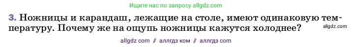 Физика, 8 класс Учебник, автор: Пёрышкин И М, издательство Просвещение, Москва, 2023, белого цвета, страница 31, номер 3, Условие