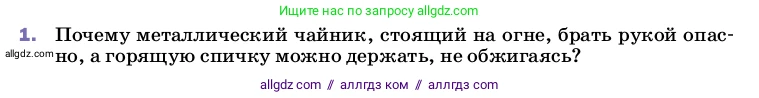 Физика, 8 класс Учебник, автор: Пёрышкин И М, издательство Просвещение, Москва, 2023, белого цвета, страница 31, номер 1, Условие