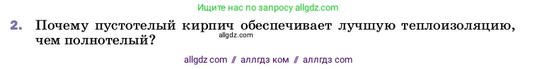 Физика, 8 класс Учебник, автор: Пёрышкин И М, издательство Просвещение, Москва, 2023, белого цвета, страница 31, номер 2, Условие