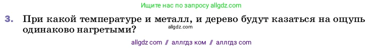 Физика, 8 класс Учебник, автор: Пёрышкин И М, издательство Просвещение, Москва, 2023, белого цвета, страница 31, номер 3, Условие