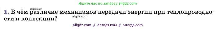 Физика, 8 класс Учебник, автор: Пёрышкин И М, издательство Просвещение, Москва, 2023, белого цвета, страница 34, номер 1, Условие