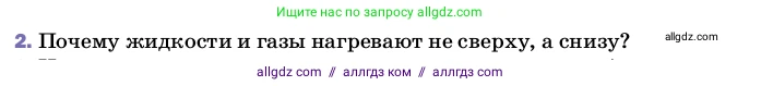 Физика, 8 класс Учебник, автор: Пёрышкин И М, издательство Просвещение, Москва, 2023, белого цвета, страница 34, номер 2, Условие
