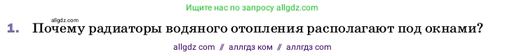 Физика, 8 класс Учебник, автор: Пёрышкин И М, издательство Просвещение, Москва, 2023, белого цвета, страница 35, номер 1, Условие