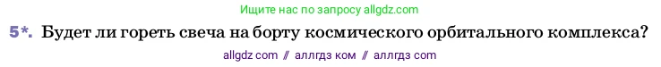 Физика, 8 класс Учебник, автор: Пёрышкин И М, издательство Просвещение, Москва, 2023, белого цвета, страница 35, номер 5, Условие