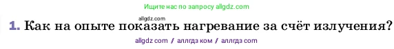 Физика, 8 класс Учебник, автор: Пёрышкин И М, издательство Просвещение, Москва, 2023, белого цвета, страница 37, номер 1, Условие