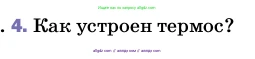 Физика, 8 класс Учебник, автор: Пёрышкин И М, издательство Просвещение, Москва, 2023, белого цвета, страница 37, номер 4, Условие