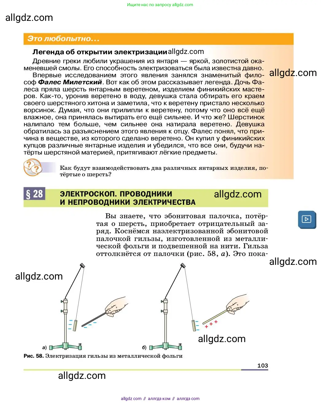 Физика, 8 класс Учебник, автор: Пёрышкин И М, издательство Просвещение, Москва, 2023, белого цвета, страница 103