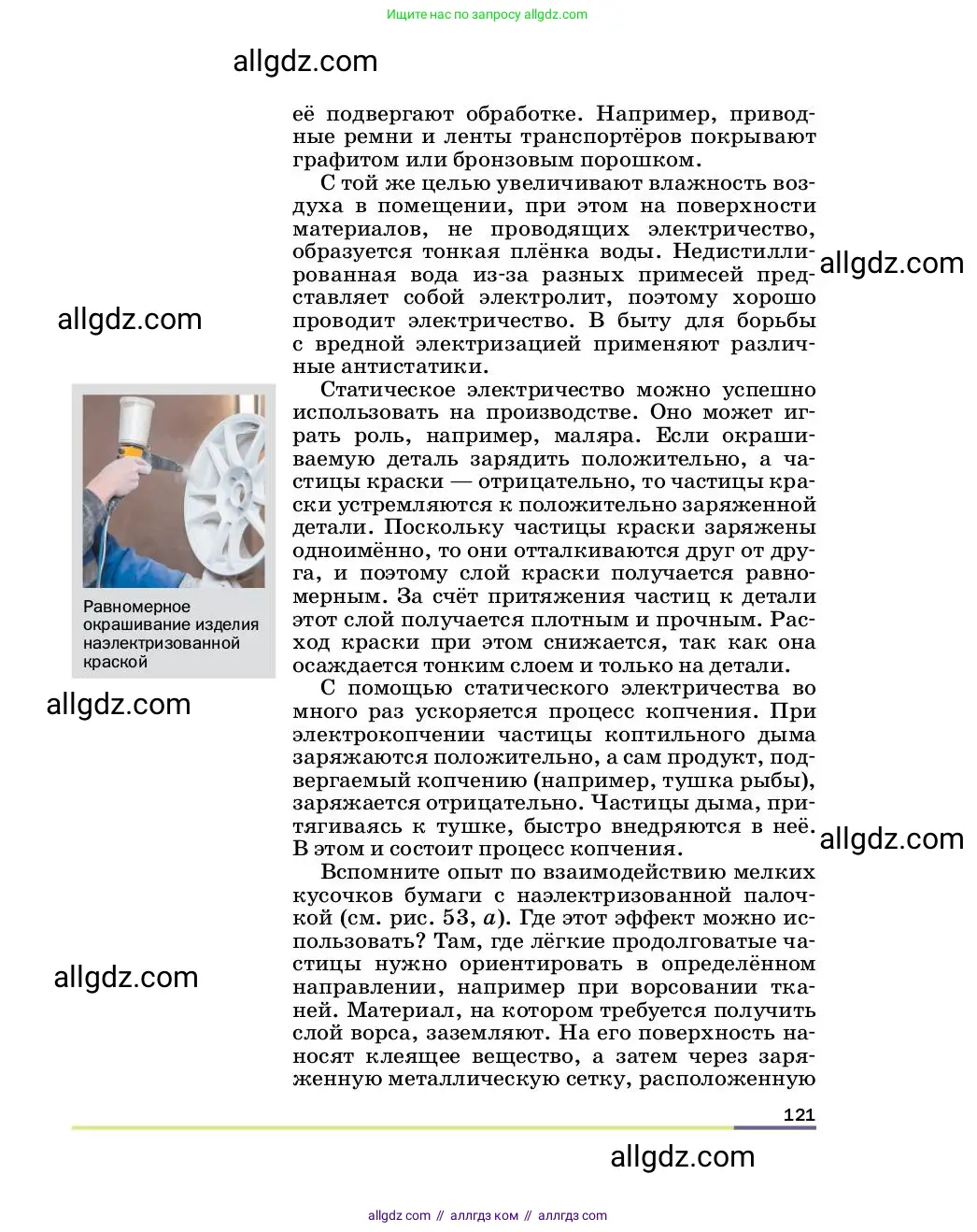 Физика, 8 класс Учебник, автор: Пёрышкин И М, издательство Просвещение, Москва, 2023, белого цвета, страница 121