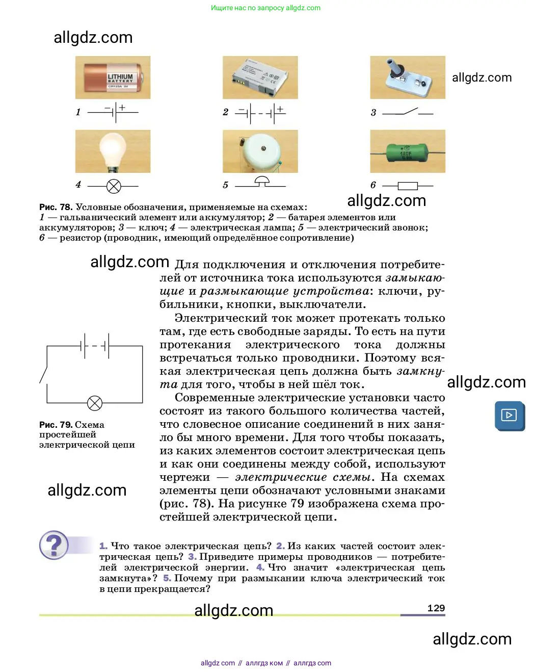 Физика, 8 класс Учебник, автор: Пёрышкин И М, издательство Просвещение, Москва, 2023, белого цвета, страница 129