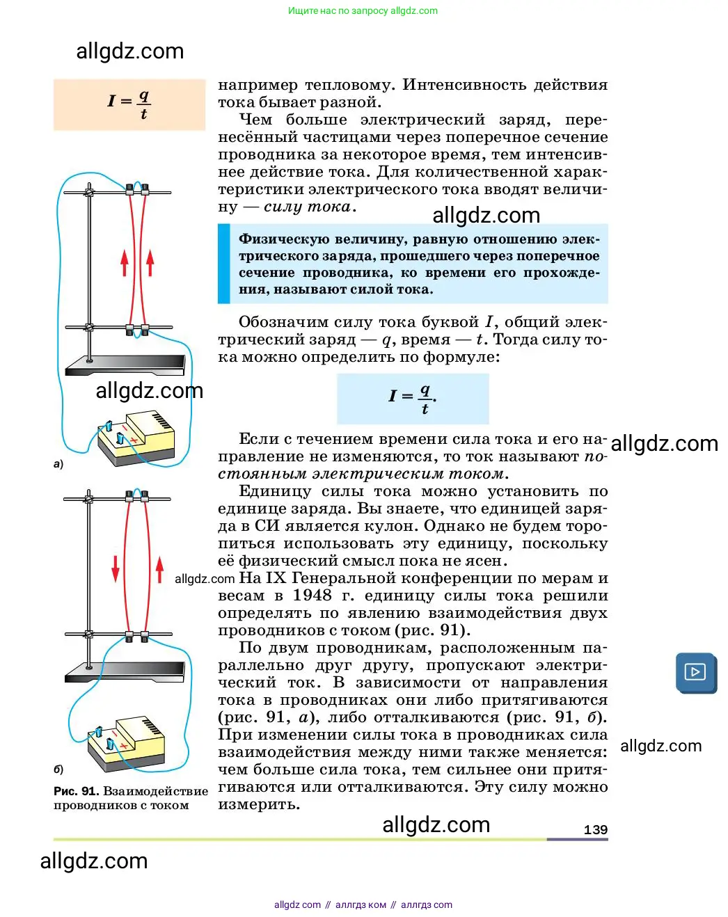 Физика, 8 класс Учебник, автор: Пёрышкин И М, издательство Просвещение, Москва, 2023, белого цвета, страница 139