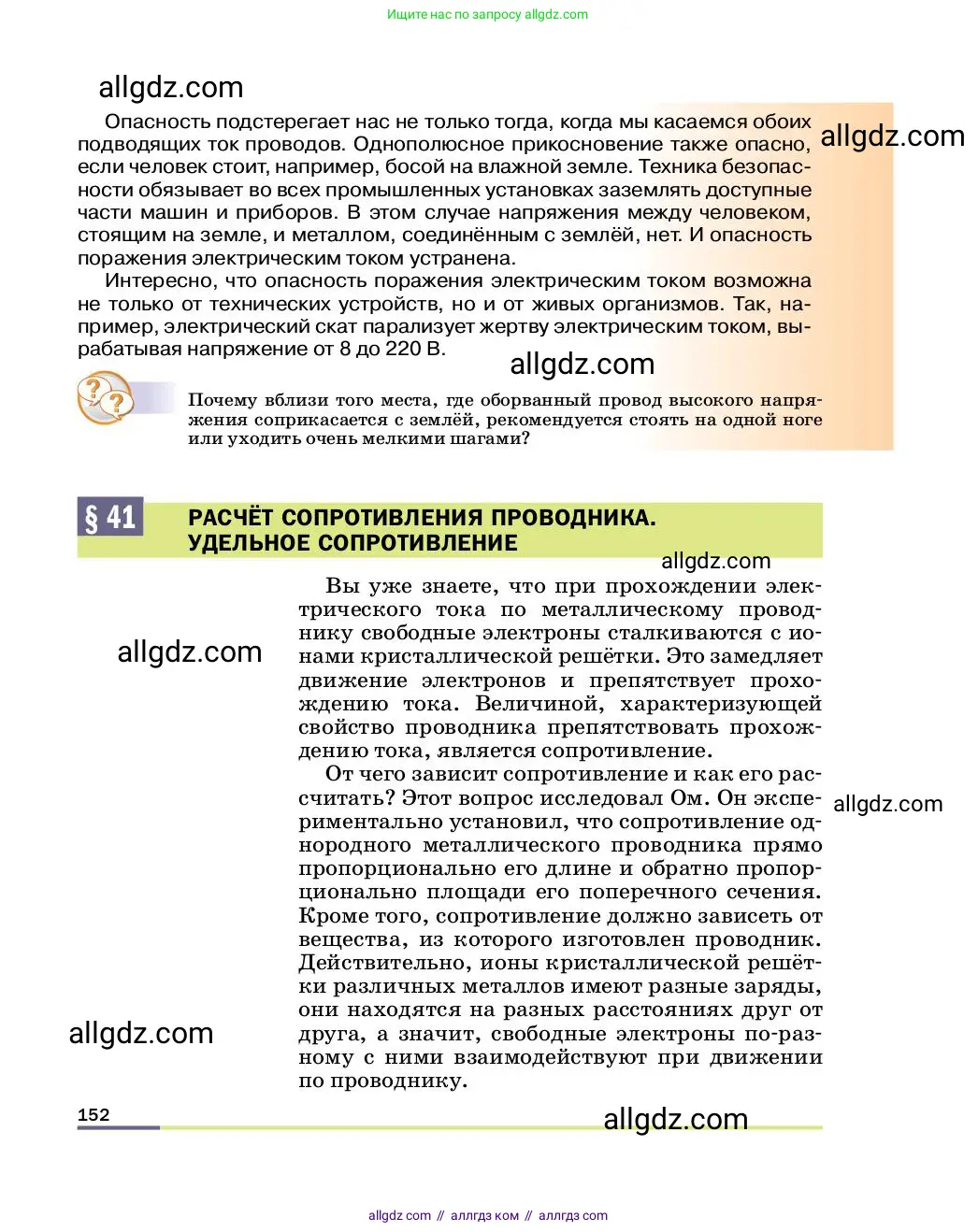 Физика, 8 класс Учебник, автор: Пёрышкин И М, издательство Просвещение, Москва, 2023, белого цвета, страница 152