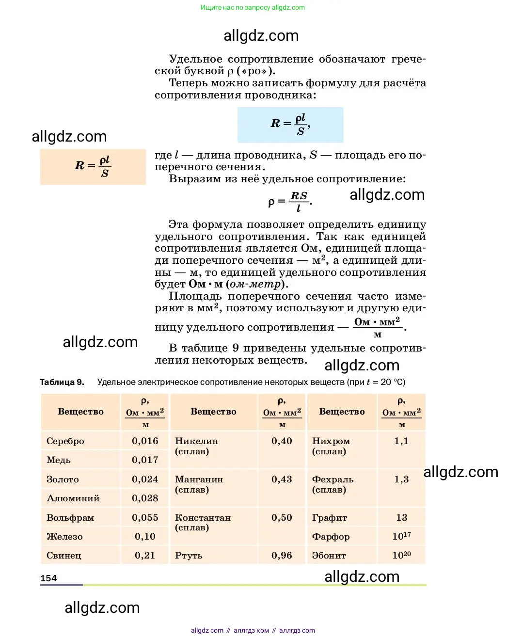 Физика, 8 класс Учебник, автор: Пёрышкин И М, издательство Просвещение, Москва, 2023, белого цвета, страница 154