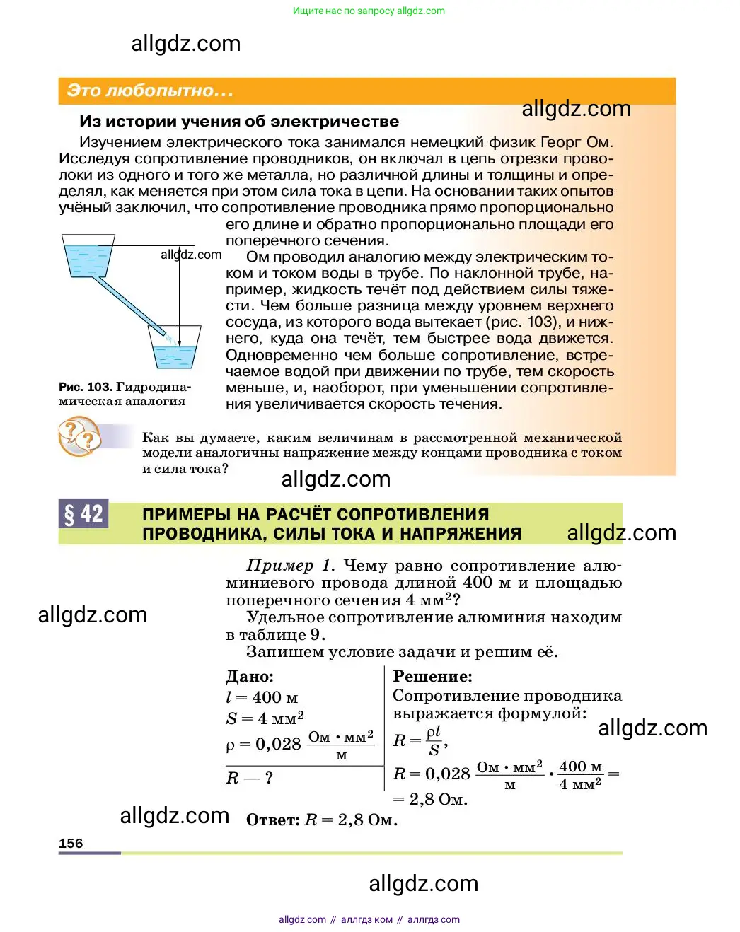 Физика, 8 класс Учебник, автор: Пёрышкин И М, издательство Просвещение, Москва, 2023, белого цвета, страница 156