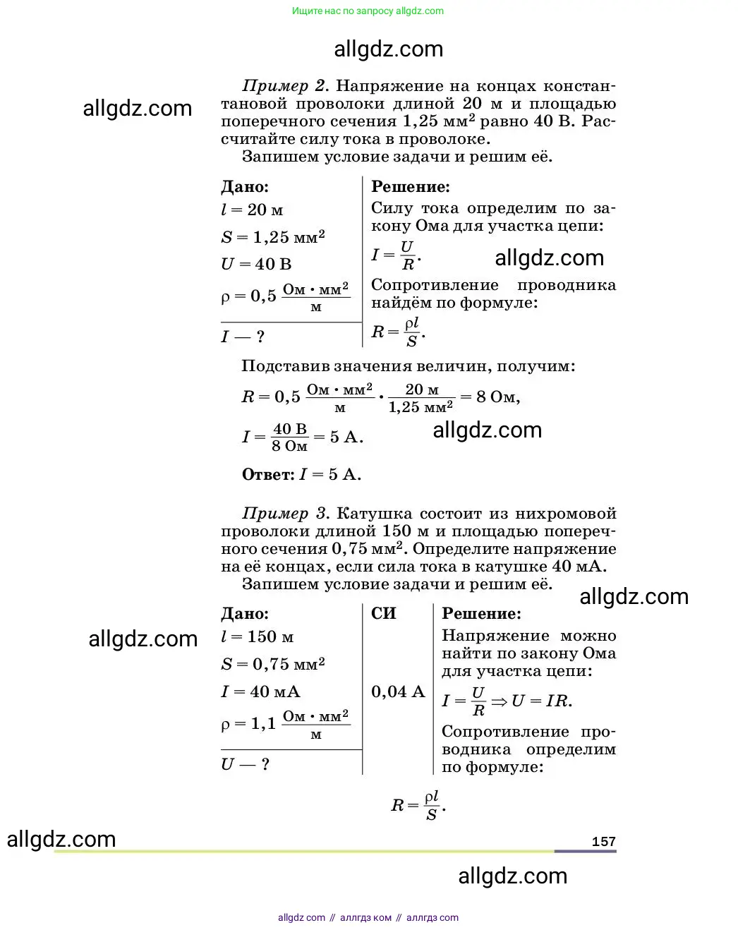 Физика, 8 класс Учебник, автор: Пёрышкин И М, издательство Просвещение, Москва, 2023, белого цвета, страница 157