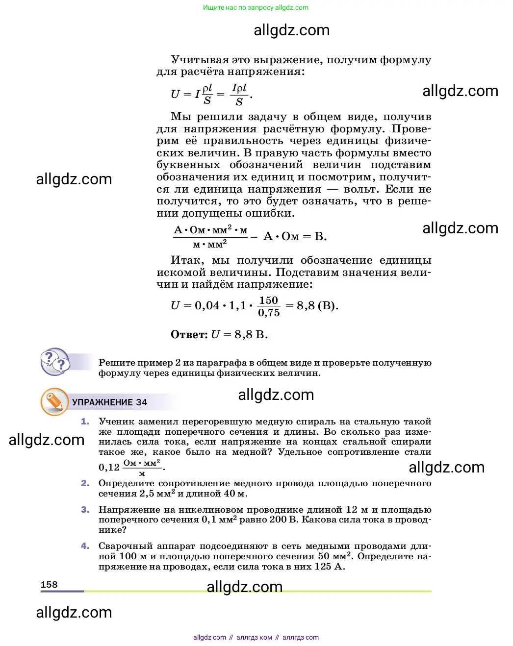 Физика, 8 класс Учебник, автор: Пёрышкин И М, издательство Просвещение, Москва, 2023, белого цвета, страница 158