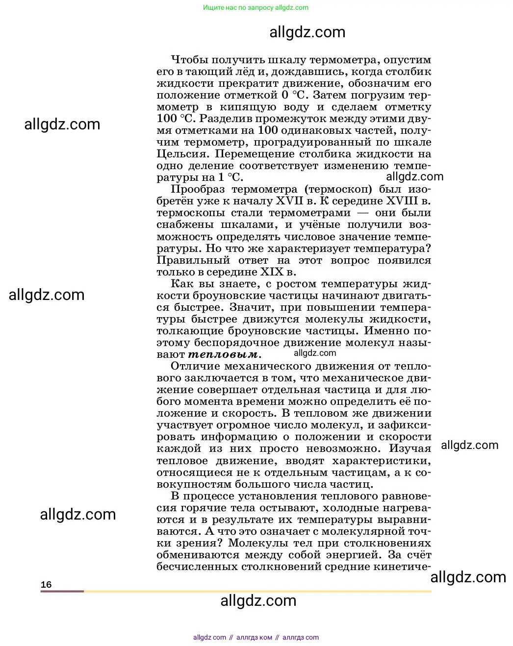 Физика, 8 класс Учебник, автор: Пёрышкин И М, издательство Просвещение, Москва, 2023, белого цвета, страница 16
