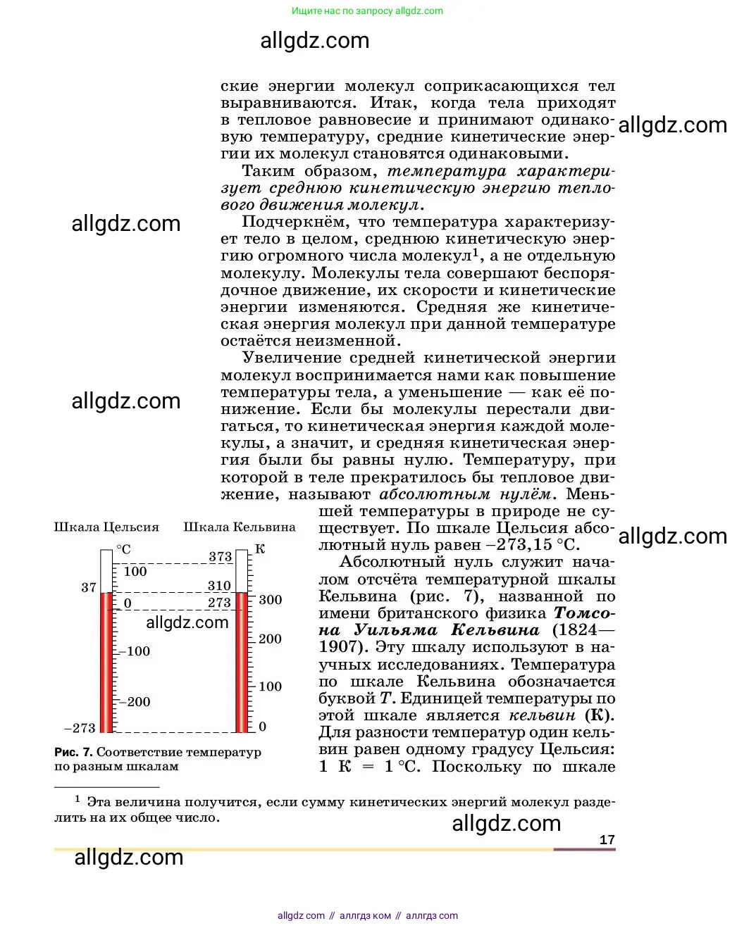 Физика, 8 класс Учебник, автор: Пёрышкин И М, издательство Просвещение, Москва, 2023, белого цвета, страница 17