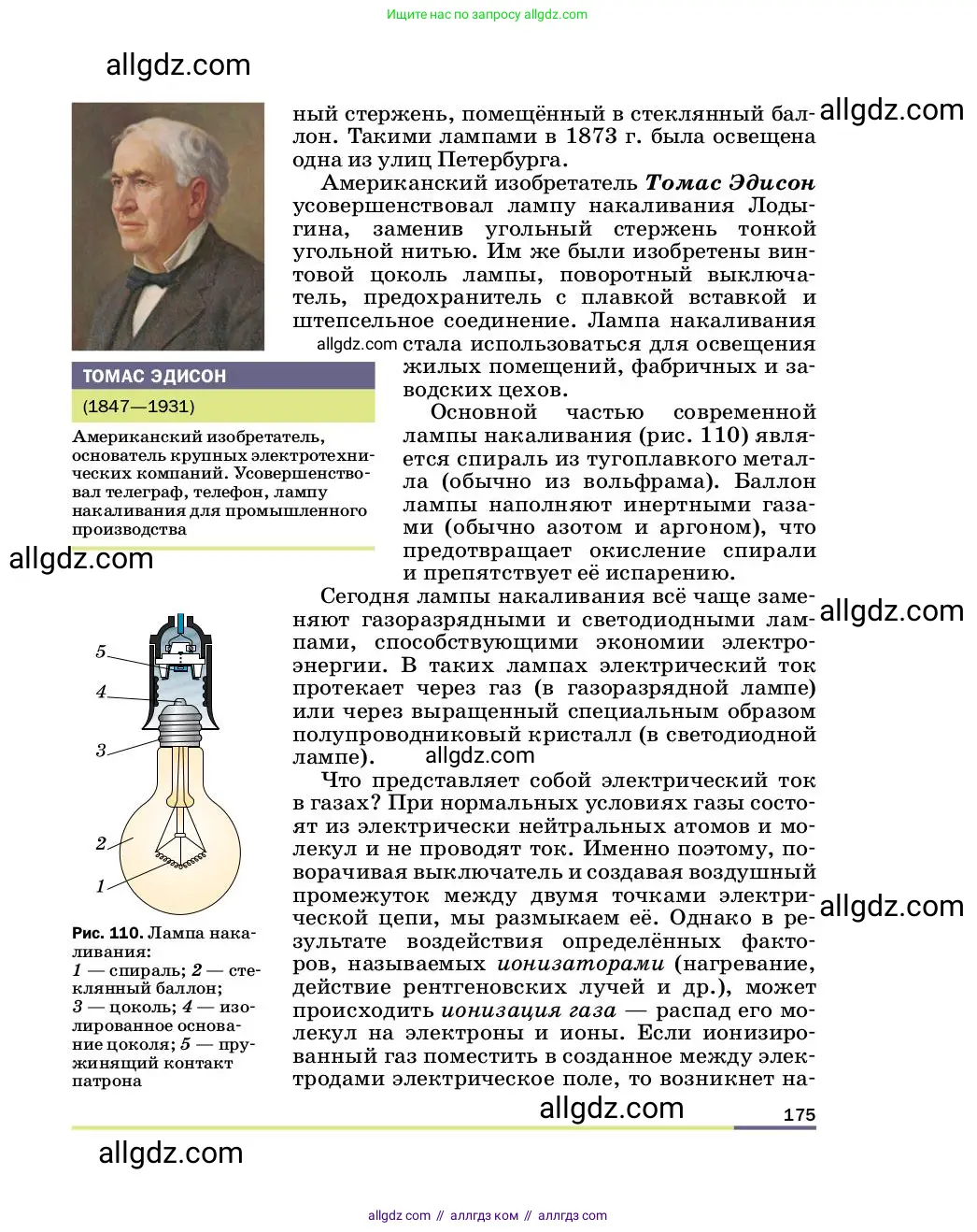 Физика, 8 класс Учебник, автор: Пёрышкин И М, издательство Просвещение, Москва, 2023, белого цвета, страница 175