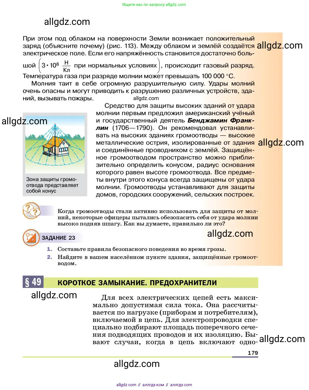 Физика, 8 класс Учебник, автор: Пёрышкин И М, издательство Просвещение, Москва, 2023, белого цвета, страница 179