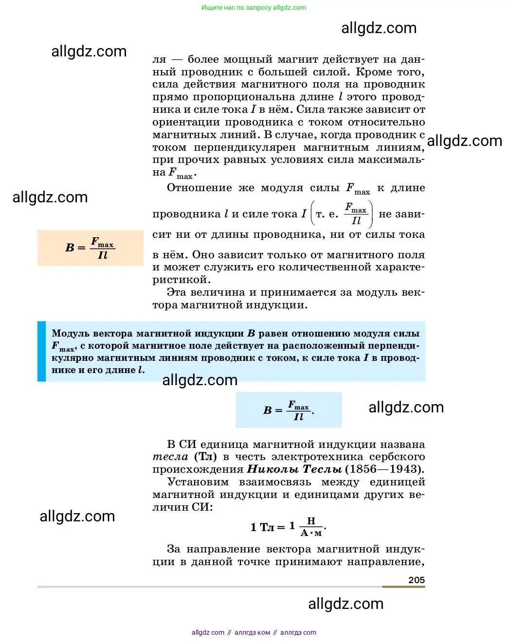 Физика, 8 класс Учебник, автор: Пёрышкин И М, издательство Просвещение, Москва, 2023, белого цвета, страница 205