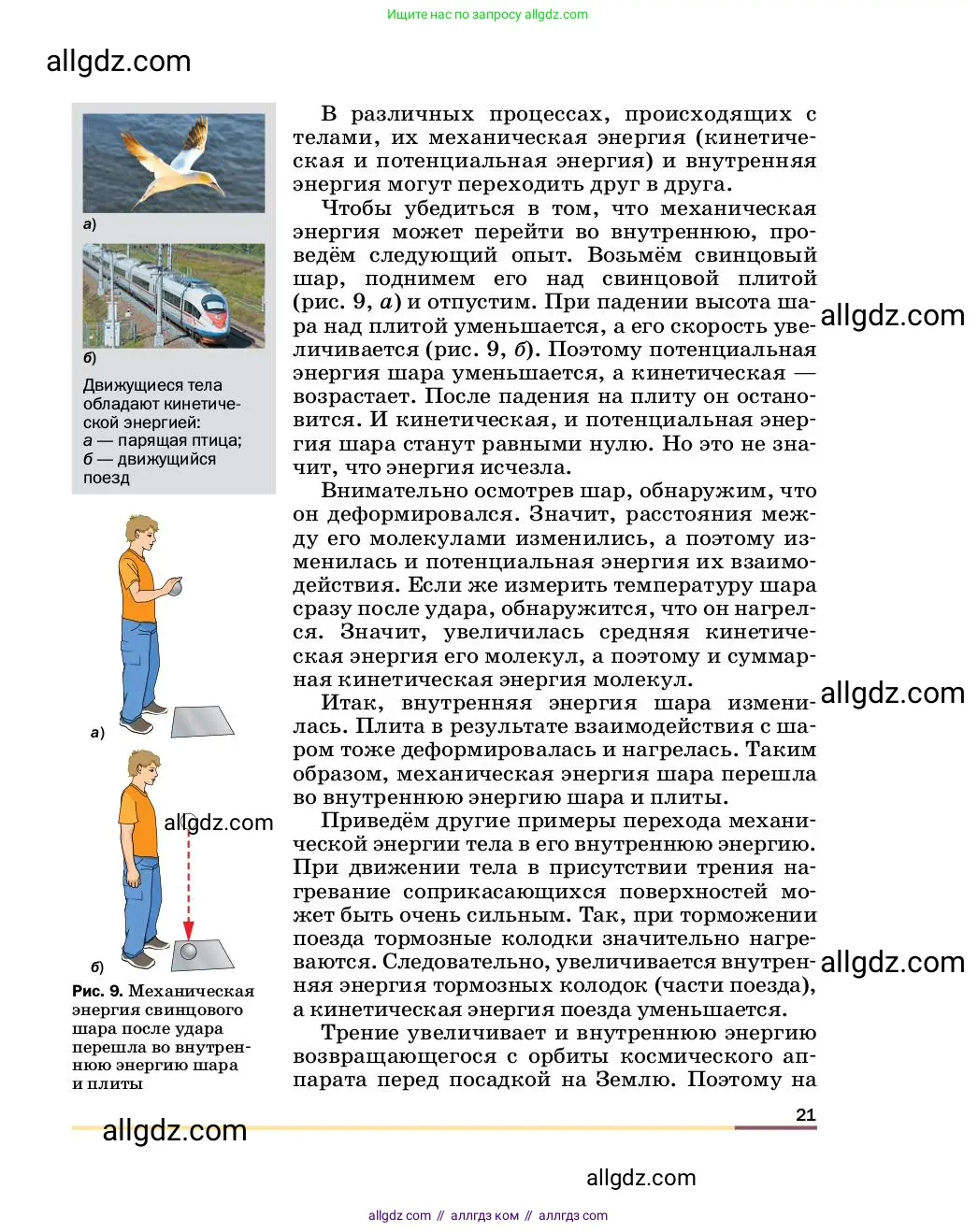 Физика, 8 класс Учебник, автор: Пёрышкин И М, издательство Просвещение, Москва, 2023, белого цвета, страница 21