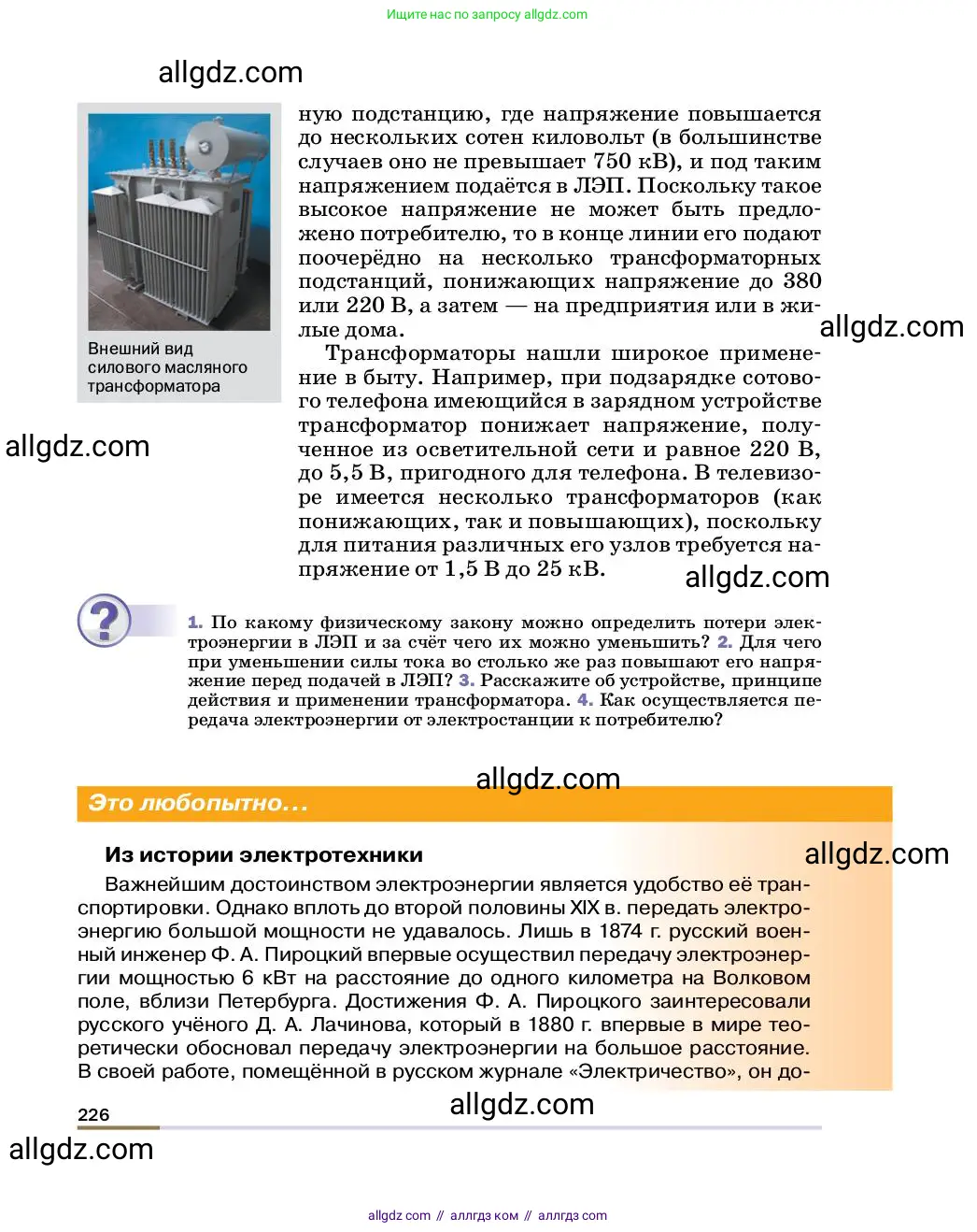 Физика, 8 класс Учебник, автор: Пёрышкин И М, издательство Просвещение, Москва, 2023, белого цвета, страница 226