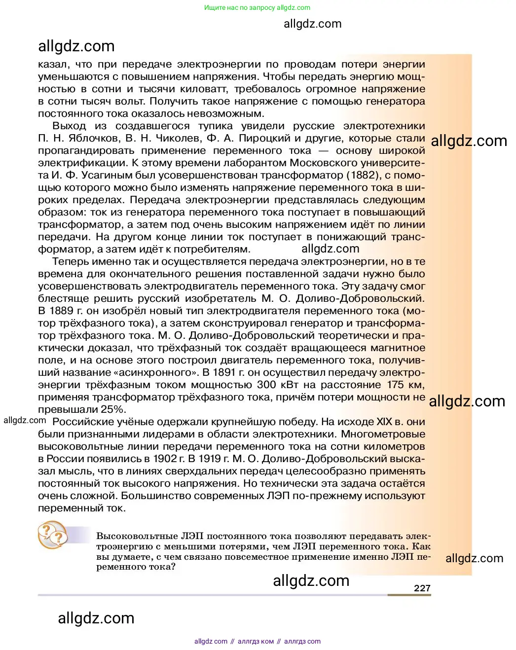 Физика, 8 класс Учебник, автор: Пёрышкин И М, издательство Просвещение, Москва, 2023, белого цвета, страница 227