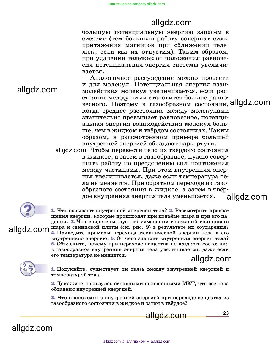 Физика, 8 класс Учебник, автор: Пёрышкин И М, издательство Просвещение, Москва, 2023, белого цвета, страница 23