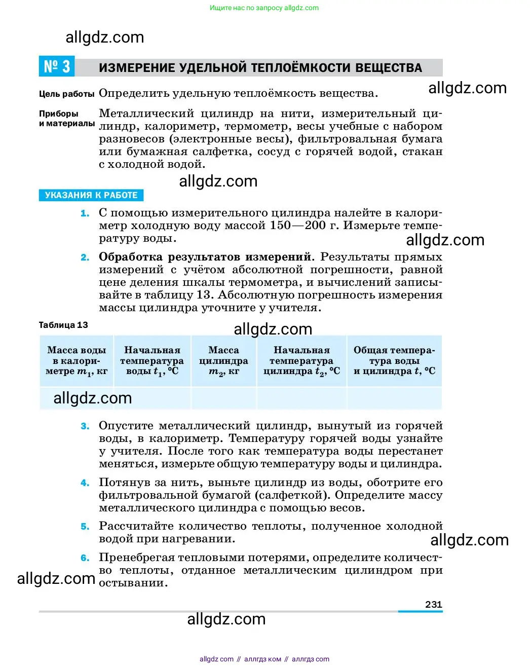 Физика, 8 класс Учебник, автор: Пёрышкин И М, издательство Просвещение, Москва, 2023, белого цвета, страница 231