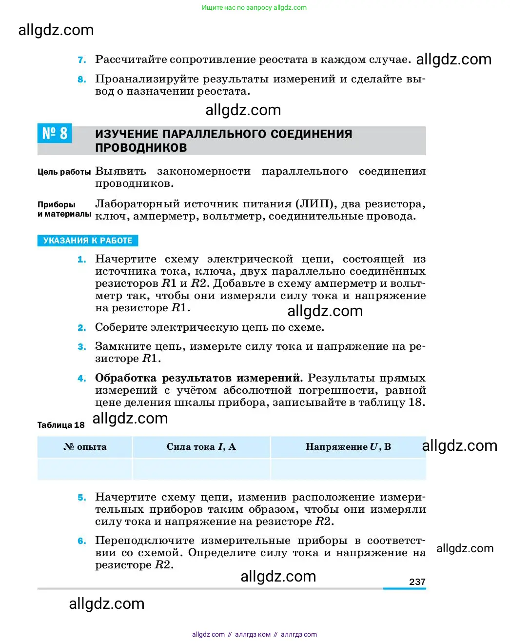 Физика, 8 класс Учебник, автор: Пёрышкин И М, издательство Просвещение, Москва, 2023, белого цвета, страница 237