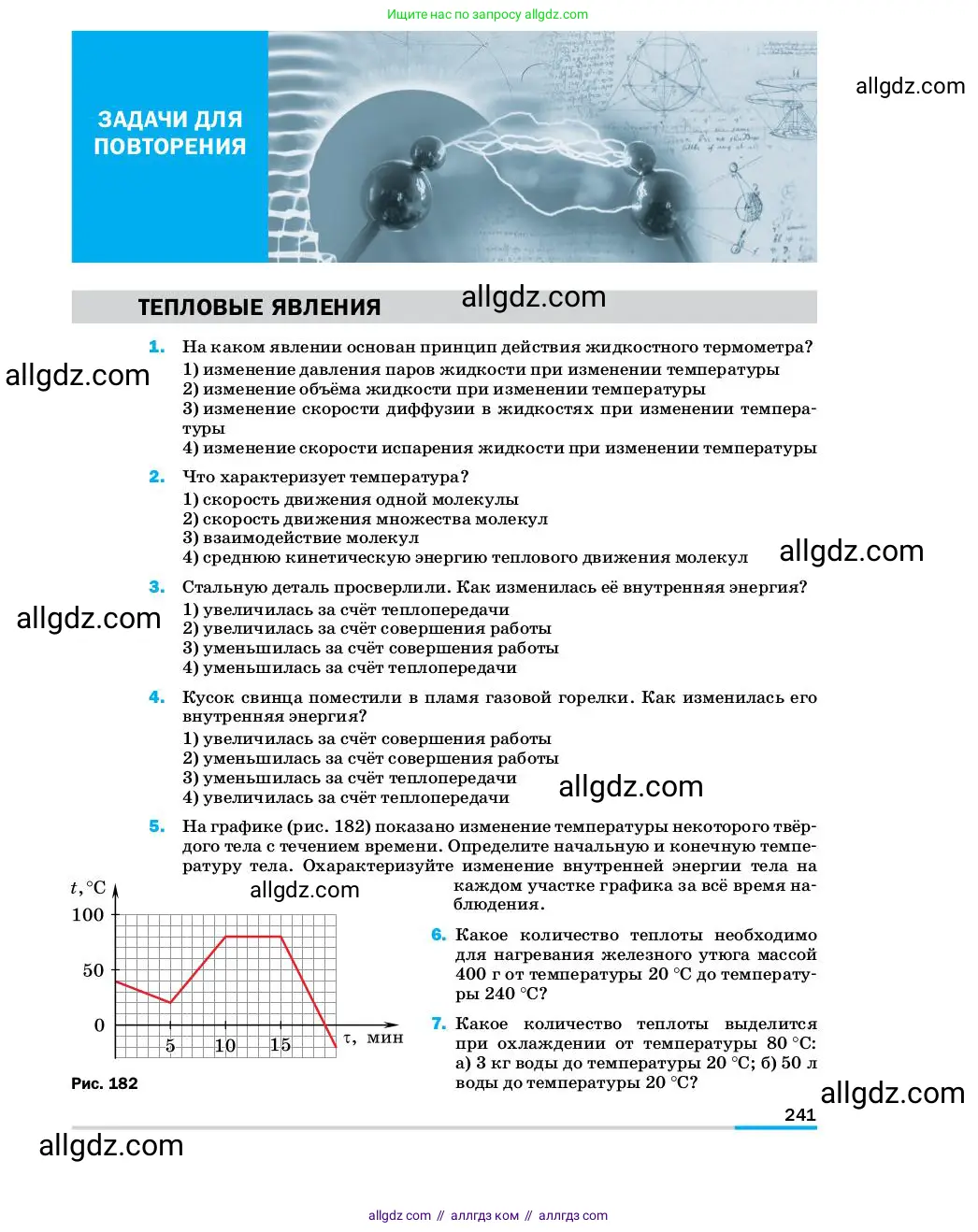 Физика, 8 класс Учебник, автор: Пёрышкин И М, издательство Просвещение, Москва, 2023, белого цвета, страница 241