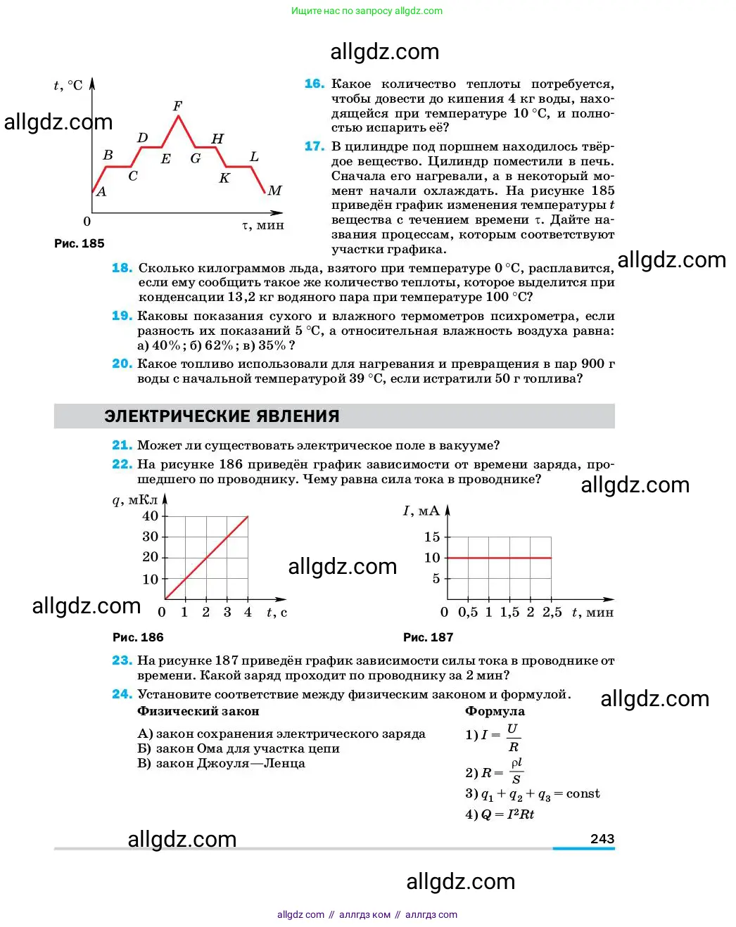 Физика, 8 класс Учебник, автор: Пёрышкин И М, издательство Просвещение, Москва, 2023, белого цвета, страница 243