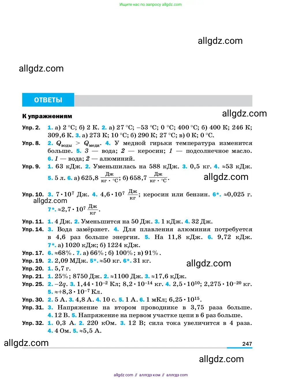 Физика, 8 класс Учебник, автор: Пёрышкин И М, издательство Просвещение, Москва, 2023, белого цвета, страница 247