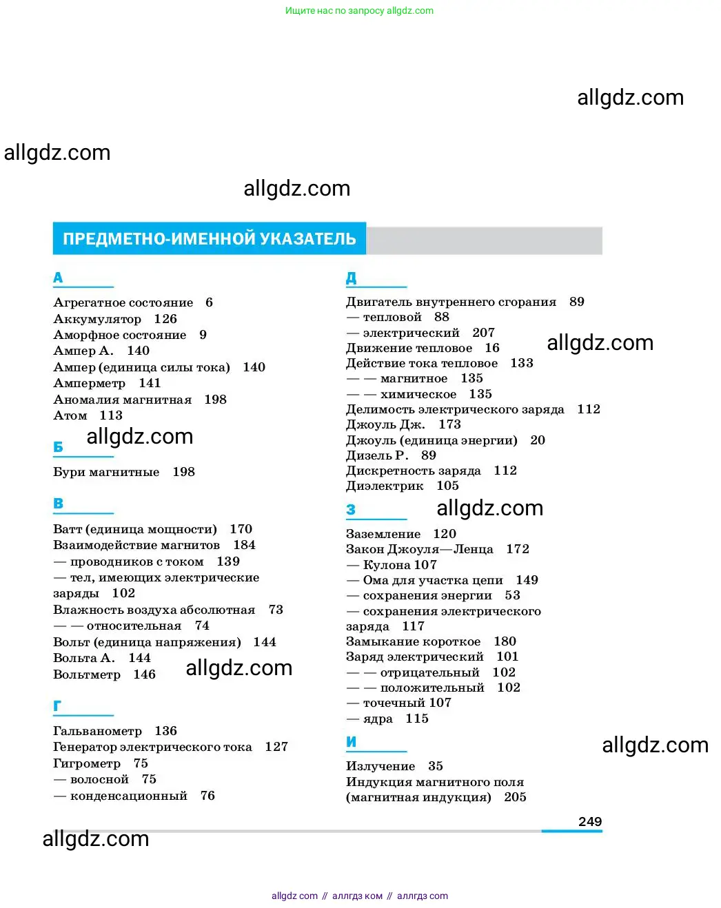 Физика, 8 класс Учебник, автор: Пёрышкин И М, издательство Просвещение, Москва, 2023, белого цвета, страница 249