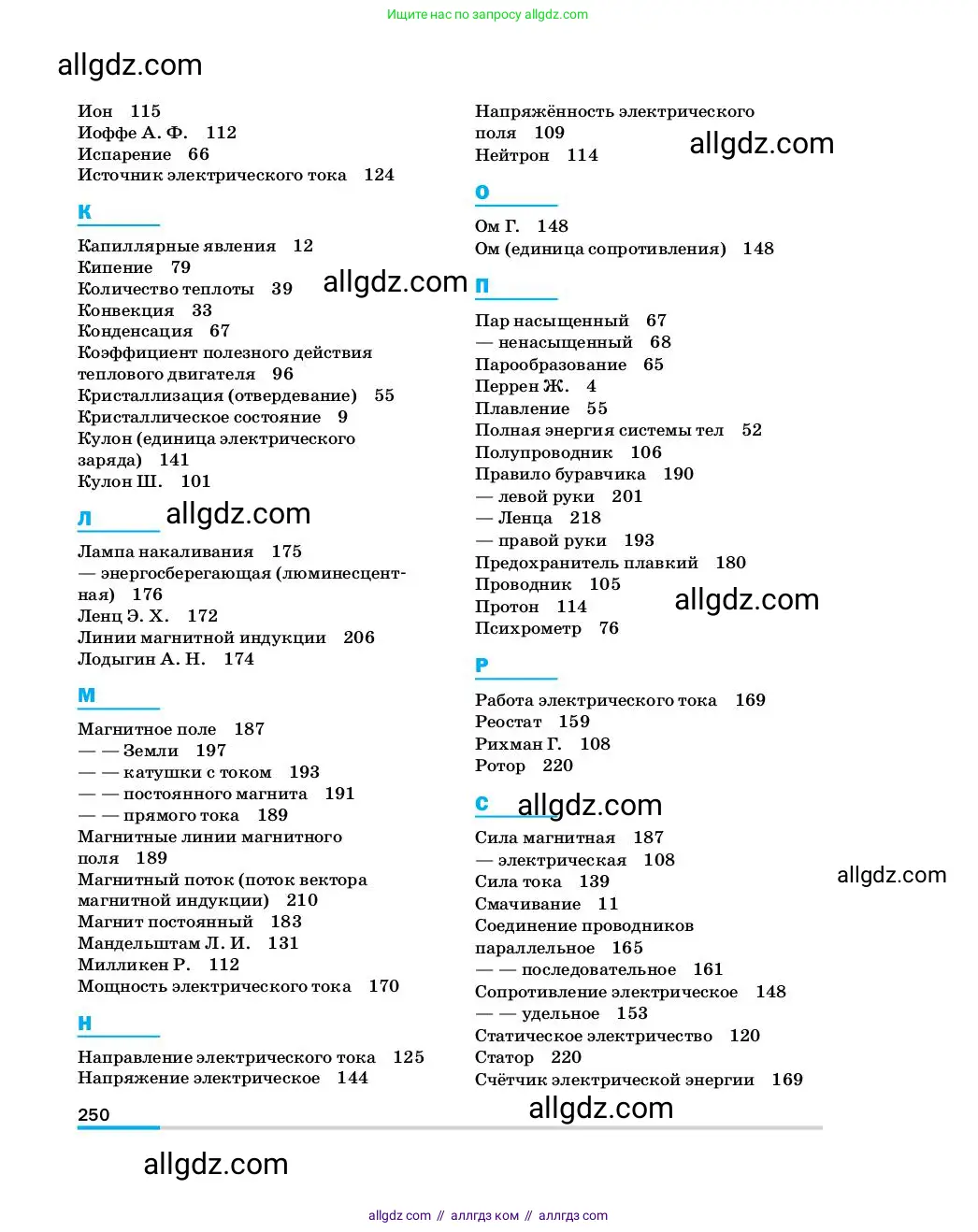 Физика, 8 класс Учебник, автор: Пёрышкин И М, издательство Просвещение, Москва, 2023, белого цвета, страница 250