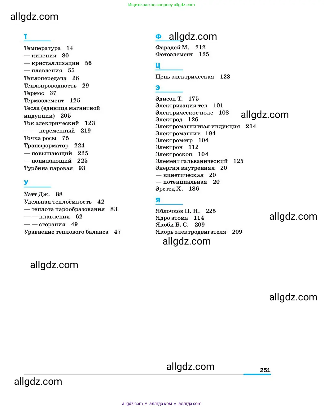 Физика, 8 класс Учебник, автор: Пёрышкин И М, издательство Просвещение, Москва, 2023, белого цвета, страница 251