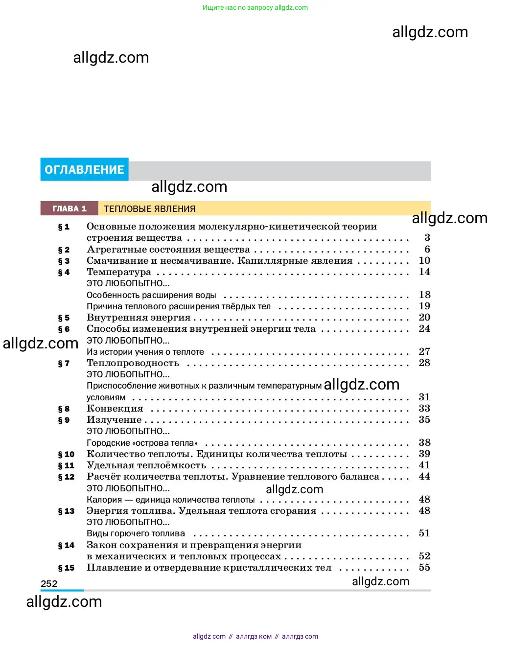 Физика, 8 класс Учебник, автор: Пёрышкин И М, издательство Просвещение, Москва, 2023, белого цвета, страница 252