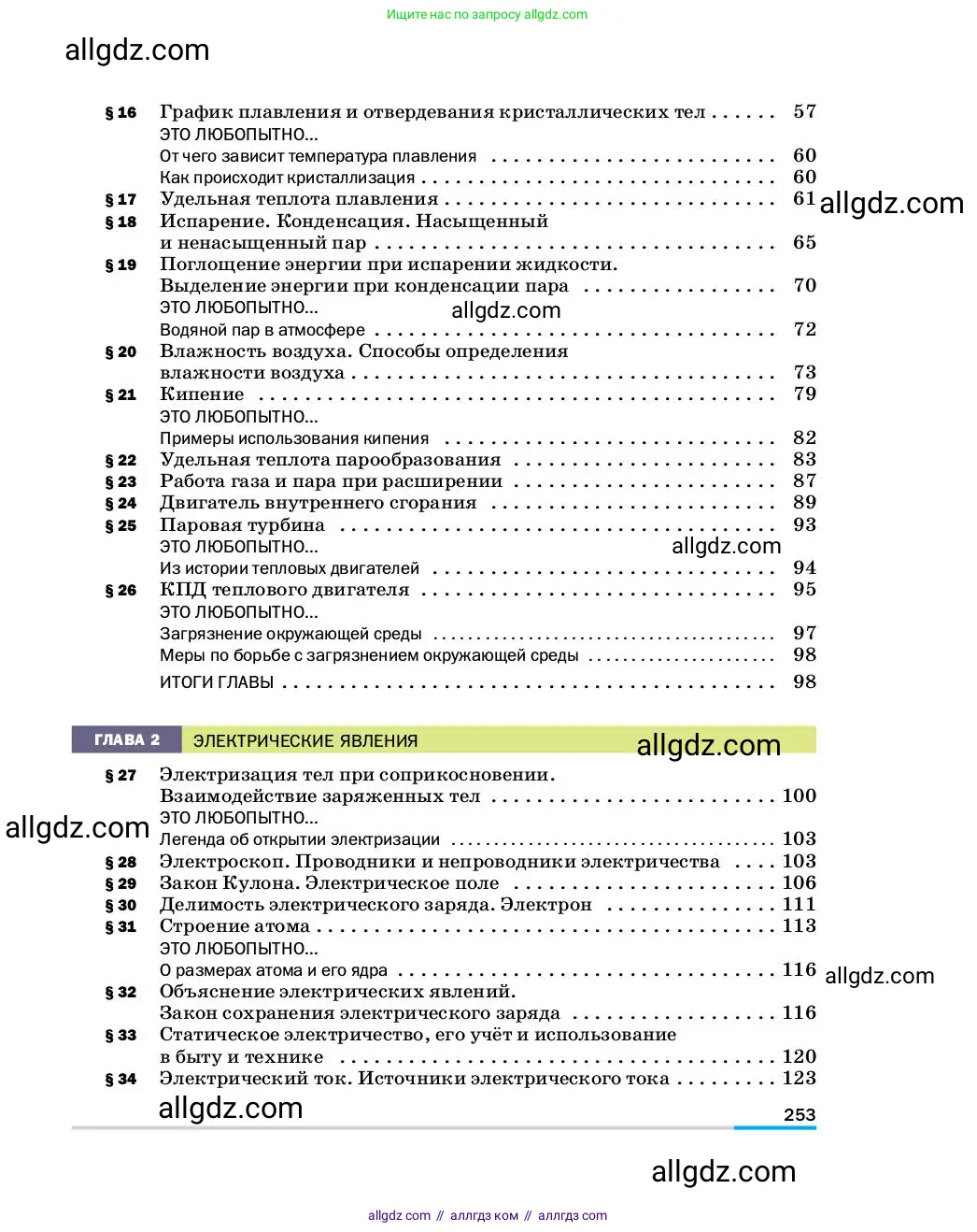 Физика, 8 класс Учебник, автор: Пёрышкин И М, издательство Просвещение, Москва, 2023, белого цвета, страница 253