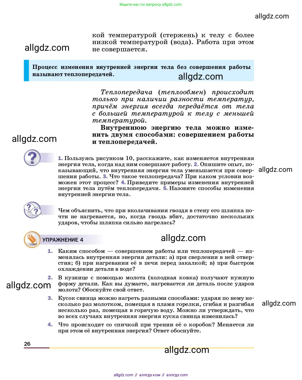 Физика, 8 класс Учебник, автор: Пёрышкин И М, издательство Просвещение, Москва, 2023, белого цвета, страница 26