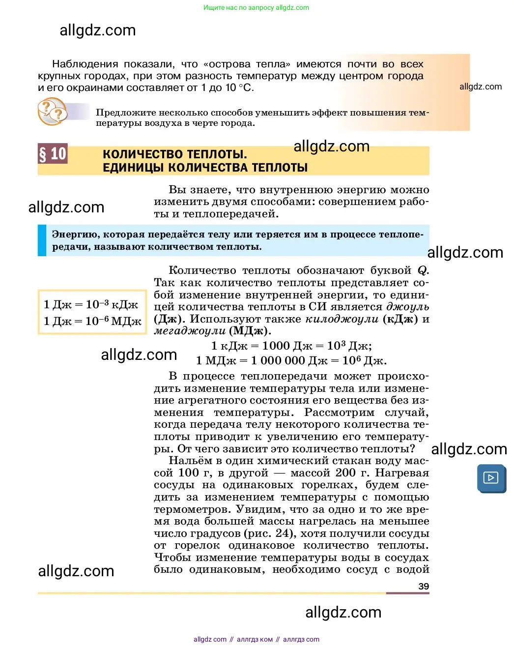 Физика, 8 класс Учебник, автор: Пёрышкин И М, издательство Просвещение, Москва, 2023, белого цвета, страница 39