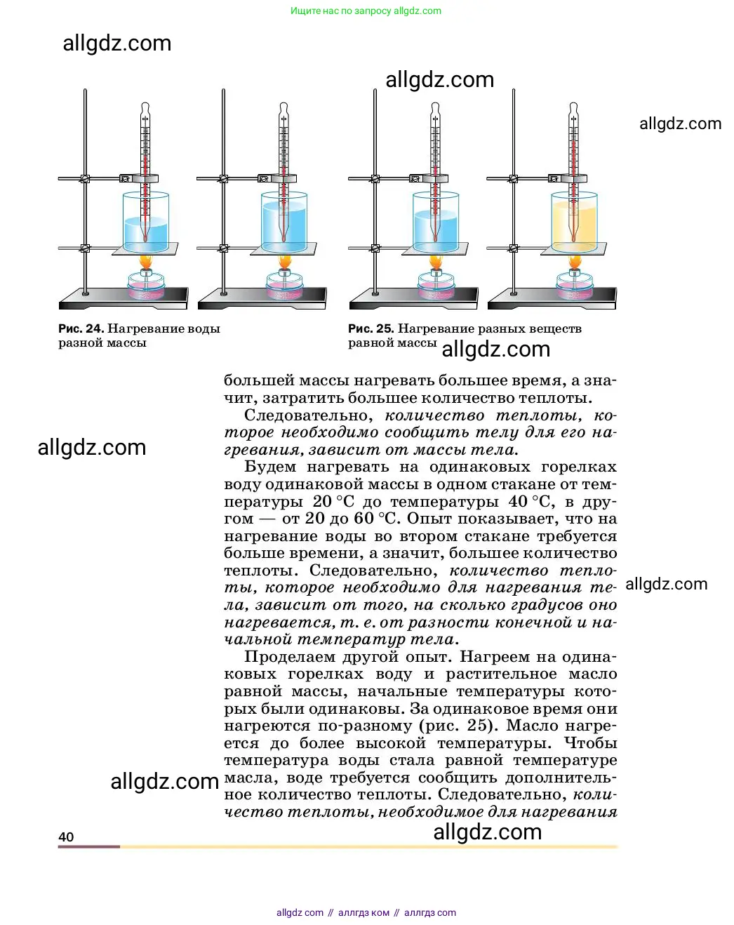 Физика, 8 класс Учебник, автор: Пёрышкин И М, издательство Просвещение, Москва, 2023, белого цвета, страница 40