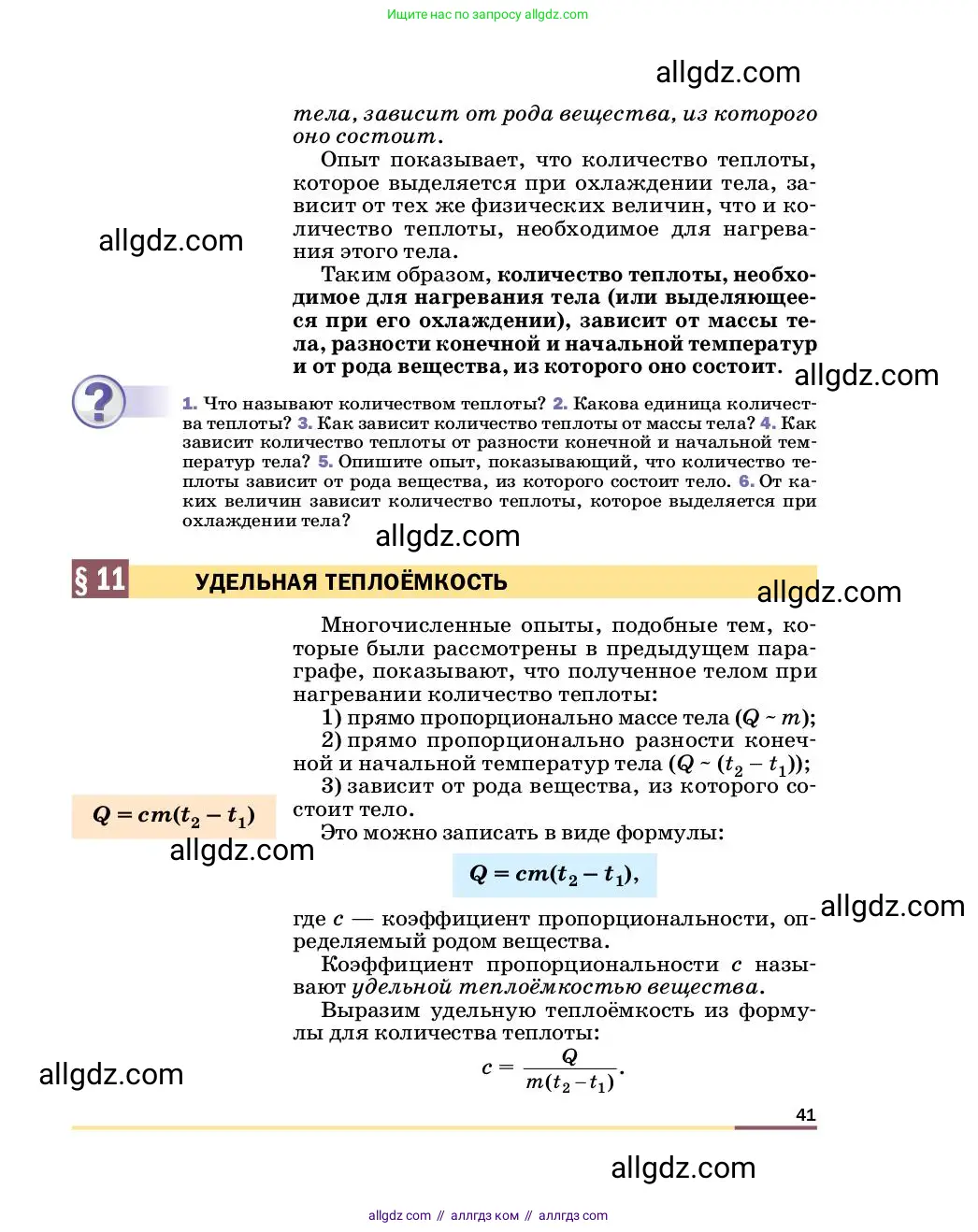Физика, 8 класс Учебник, автор: Пёрышкин И М, издательство Просвещение, Москва, 2023, белого цвета, страница 41