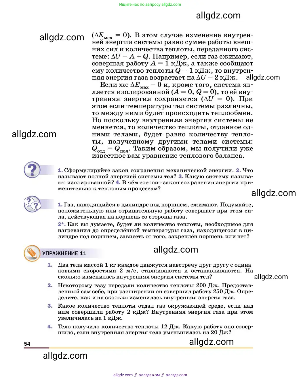 Физика, 8 класс Учебник, автор: Пёрышкин И М, издательство Просвещение, Москва, 2023, белого цвета, страница 54