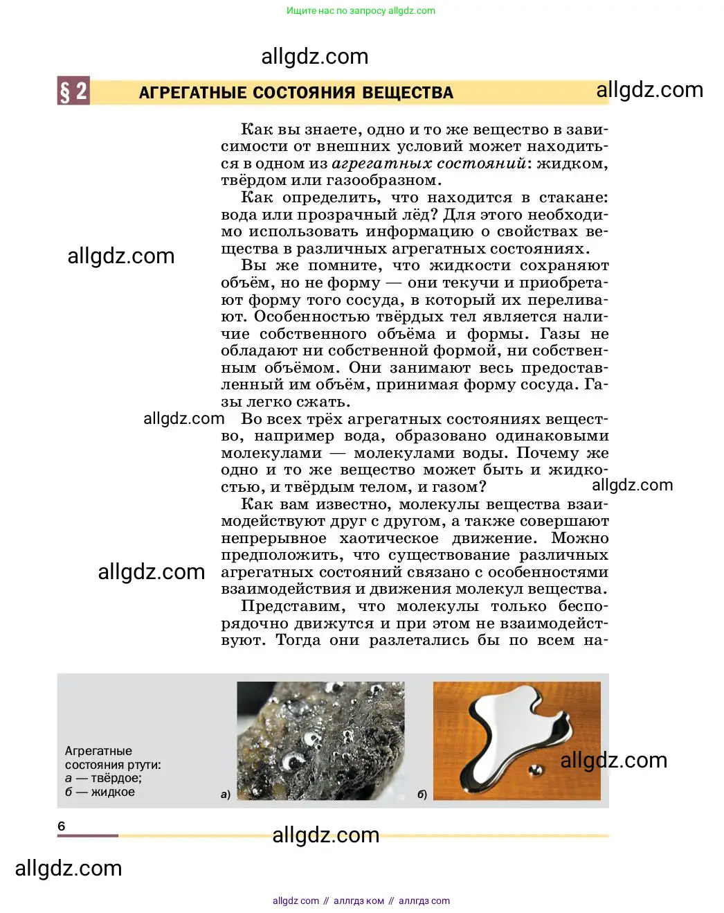 Физика, 8 класс Учебник, автор: Пёрышкин И М, издательство Просвещение, Москва, 2023, белого цвета, страница 6