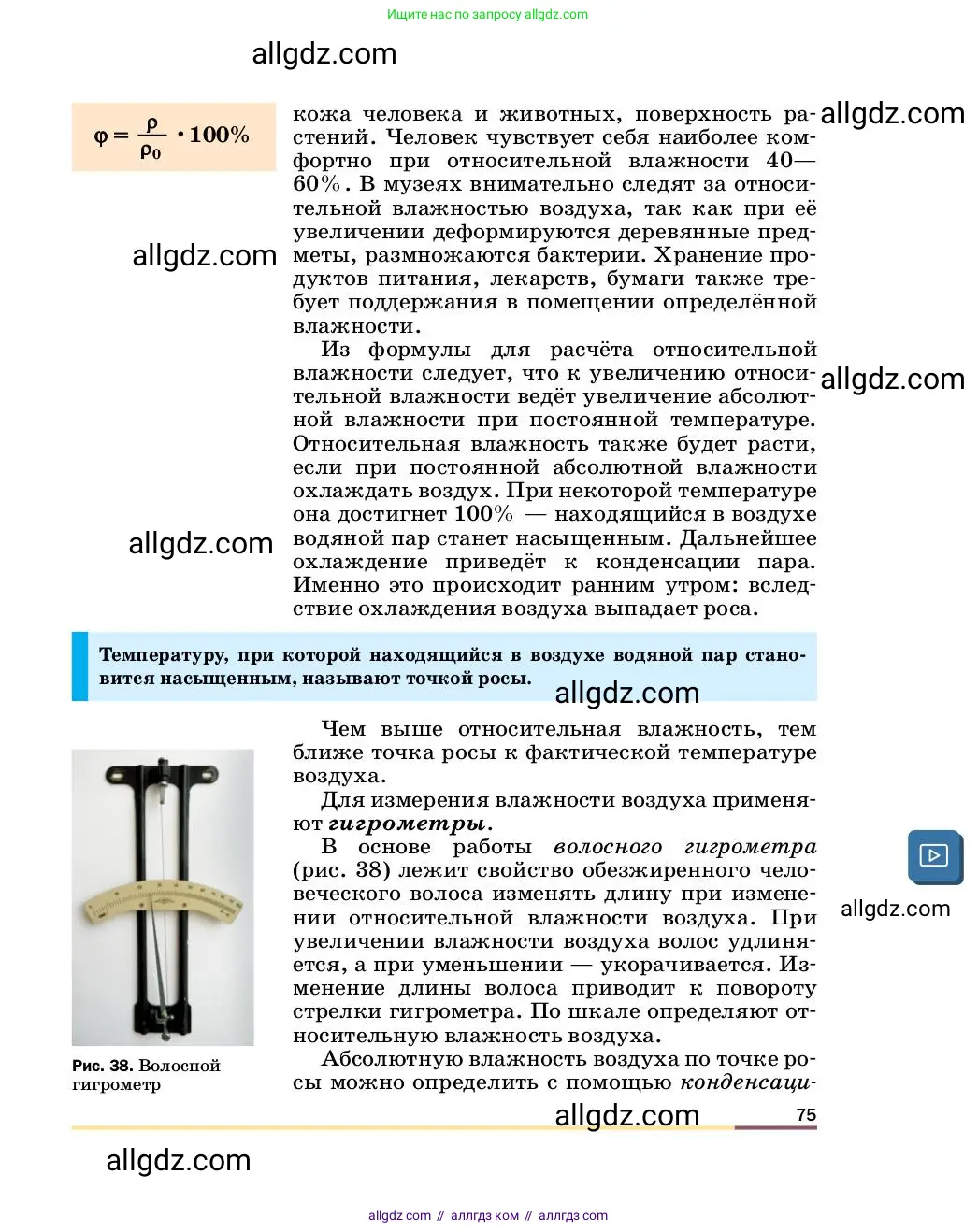Физика, 8 класс Учебник, автор: Пёрышкин И М, издательство Просвещение, Москва, 2023, белого цвета, страница 75