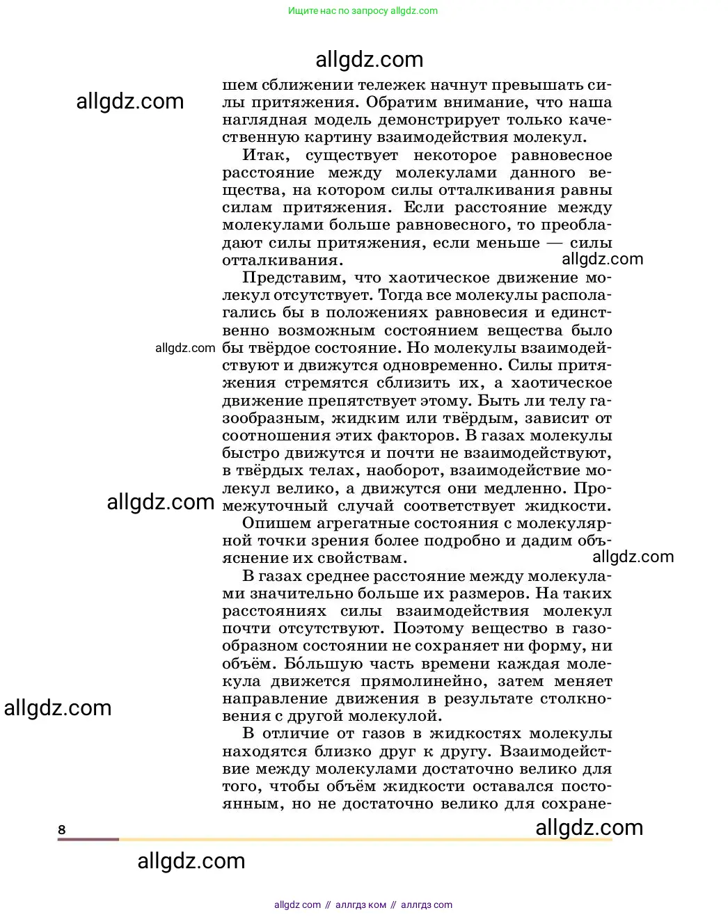 Физика, 8 класс Учебник, автор: Пёрышкин И М, издательство Просвещение, Москва, 2023, белого цвета, страница 8